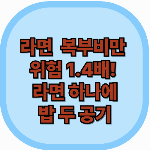 라면 먹으면 복부비만 위험 1.4배! : 라면 하나에 밥 두 공기