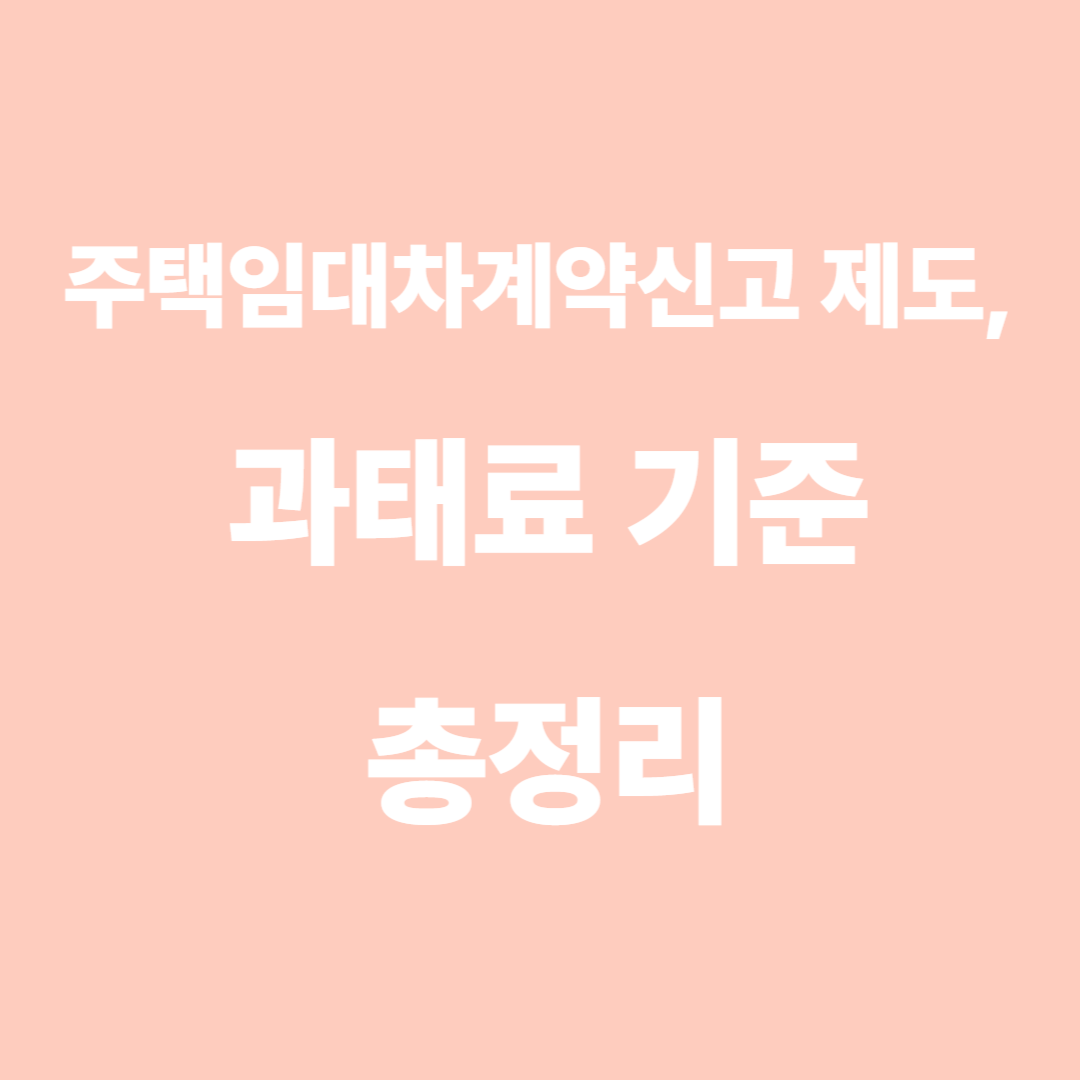 주택임대차계약신고