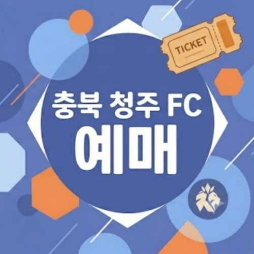 충북 청주 FC 예매