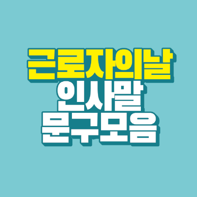 썸네일-근로자의날-인사말-문구-모음