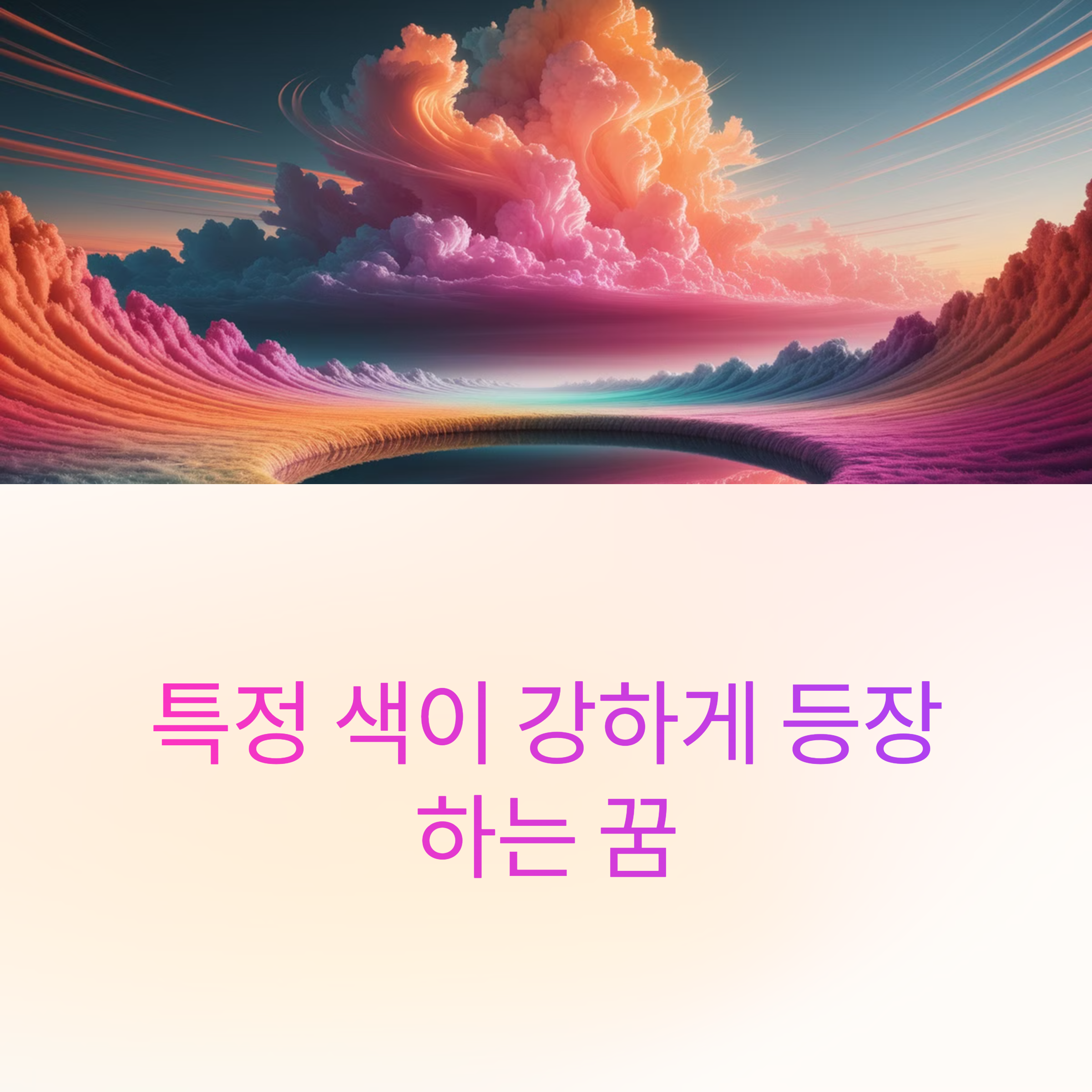 특정 색이 강하게 등장하는 꿈