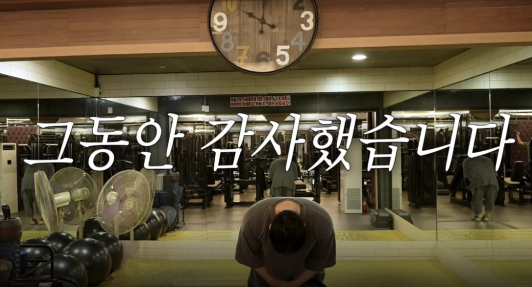 헬스장 폐업 후 감사 인사 전하는 양치승