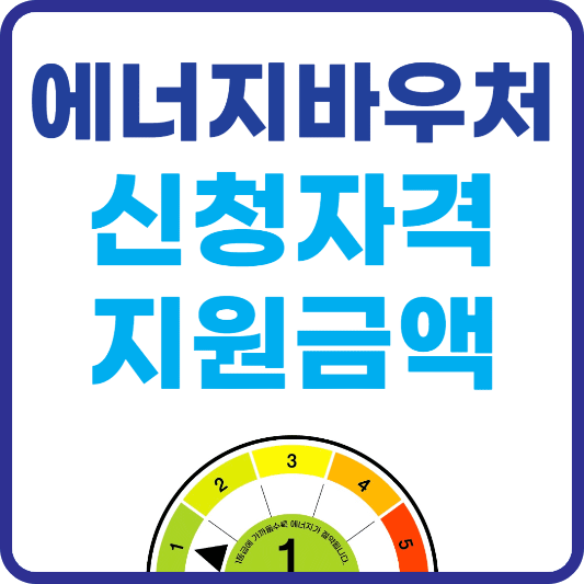 에너지바우처 신청자격, 지원금액, 잔액조회