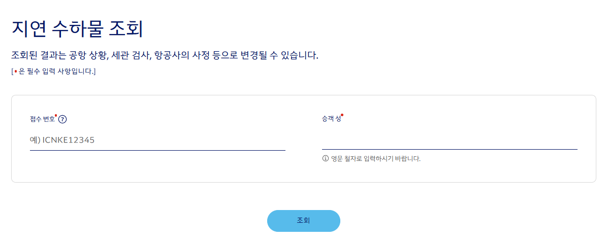 대한항공 수하물 지연된 경우