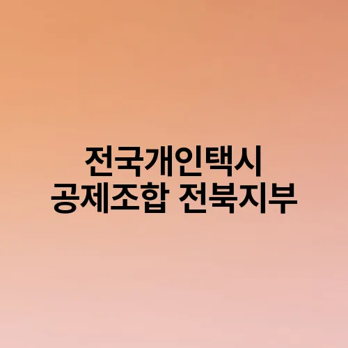 전국개인택시 공제조합 전북지부