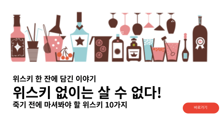 위스키 종류 추천