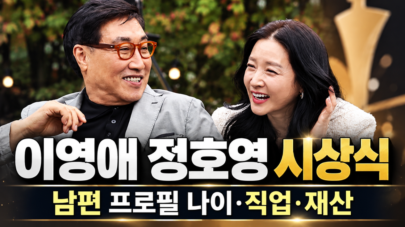 이영애 정호영 시상식|남편 나이 프로필·직업·재산