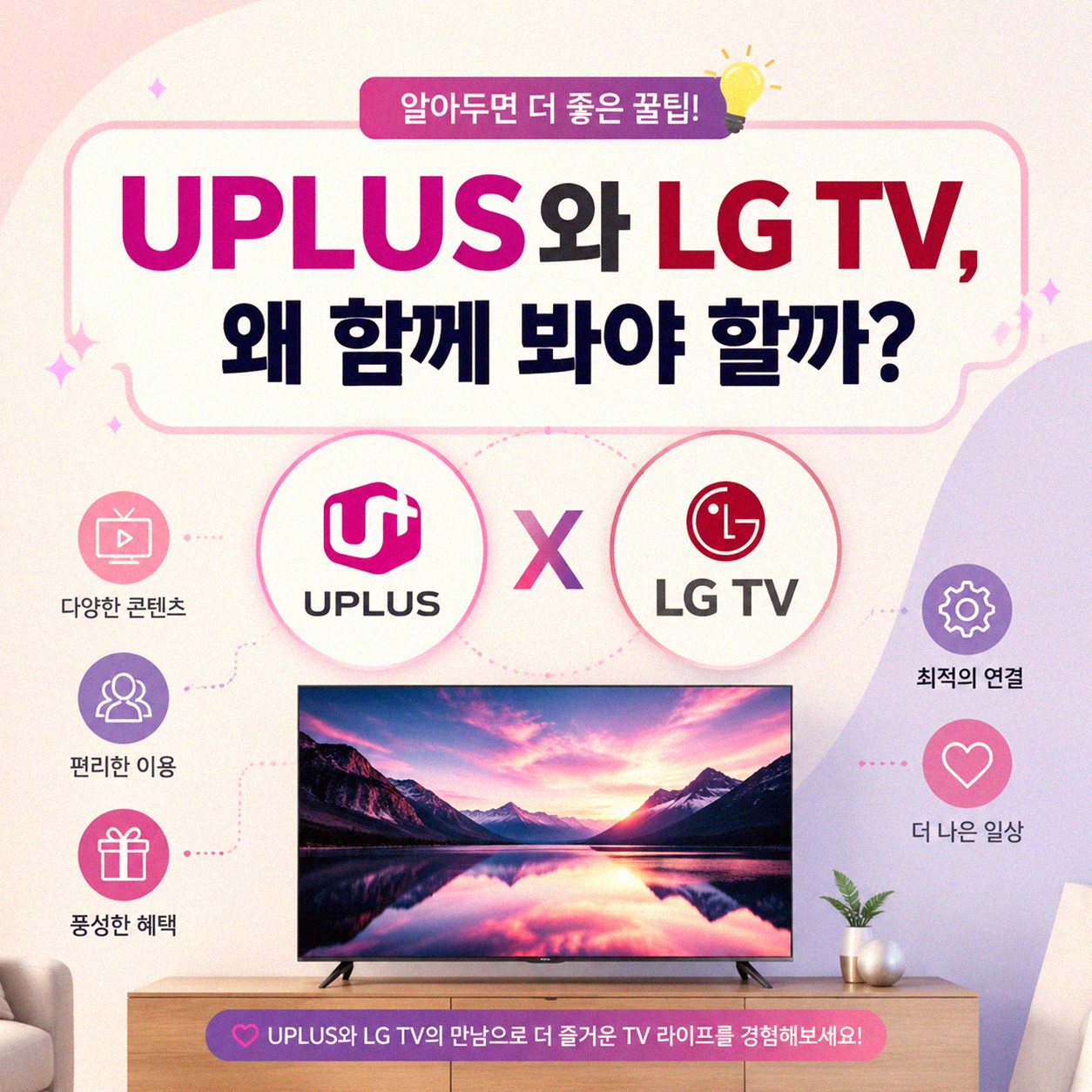 UPLUS LG TV, 어디서 사야 제일 괜찮을까