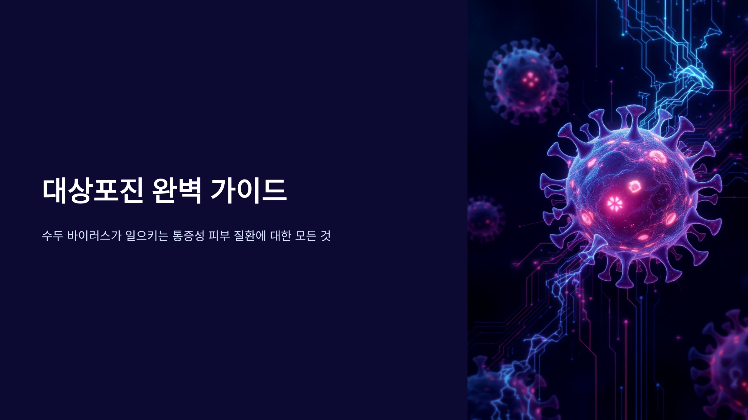 대상포진 초기증상과 골든타임 치료법