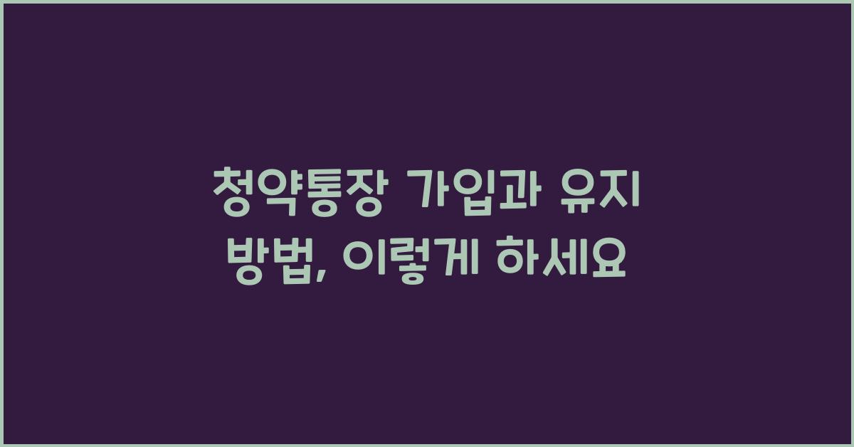청약통장 가입과 유지 방법