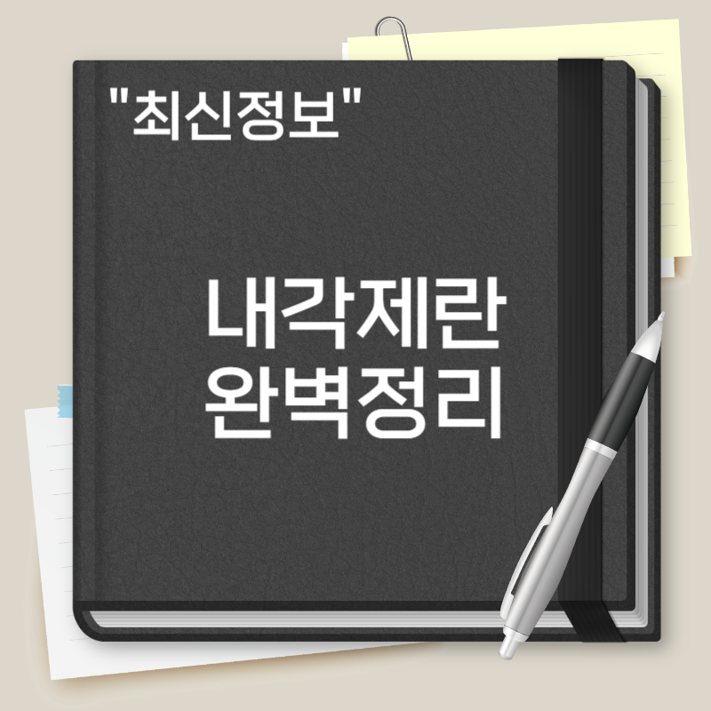 내각제란