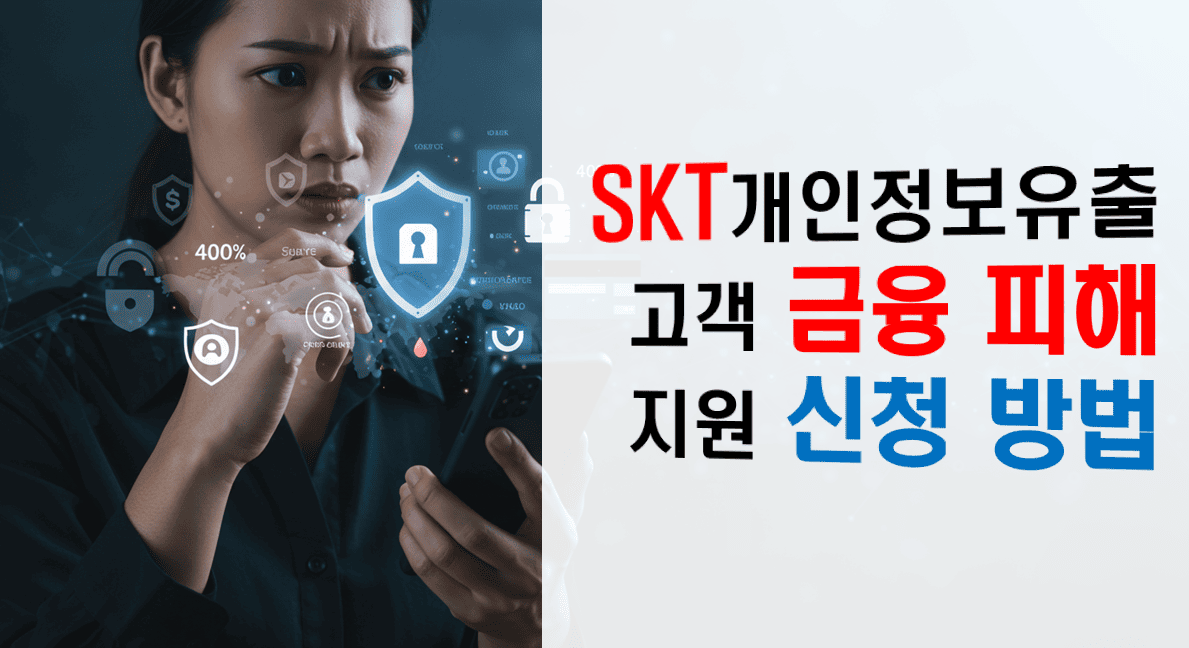 SKT_개인정보유출_고객금융피해_지원신청_방법
