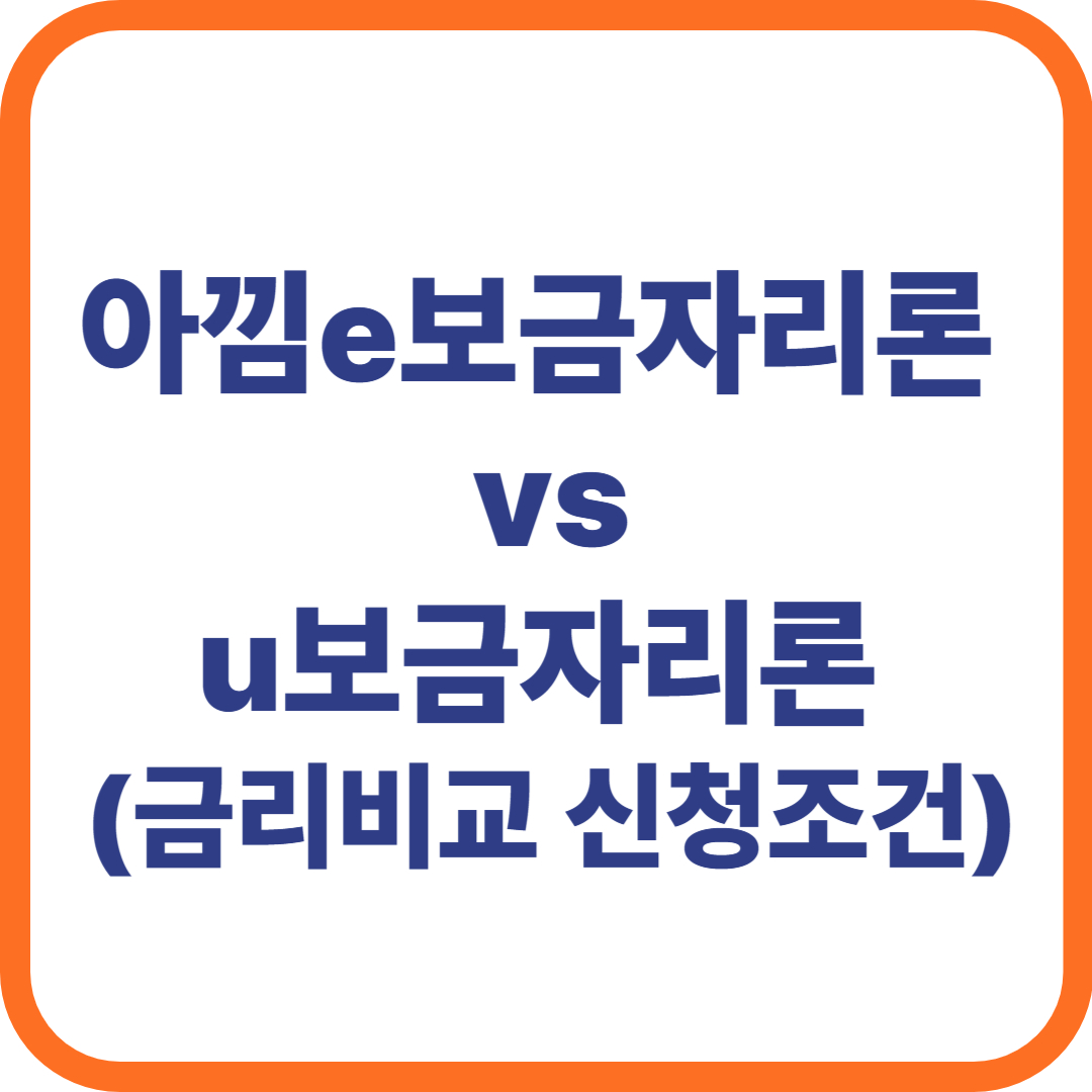 카카오뱅크 아낌e보금자리론 vs u보금자리론 금리 비교 조건 신청방법
