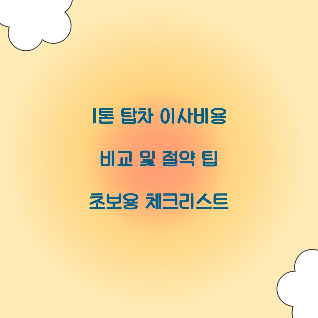 1톤 탑차 이사비용