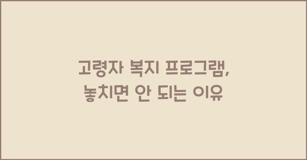 고령자 복지 프로그램
