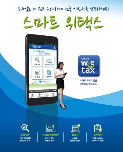 스마트 위택스 앱 설치 다운로드 어플 사용법