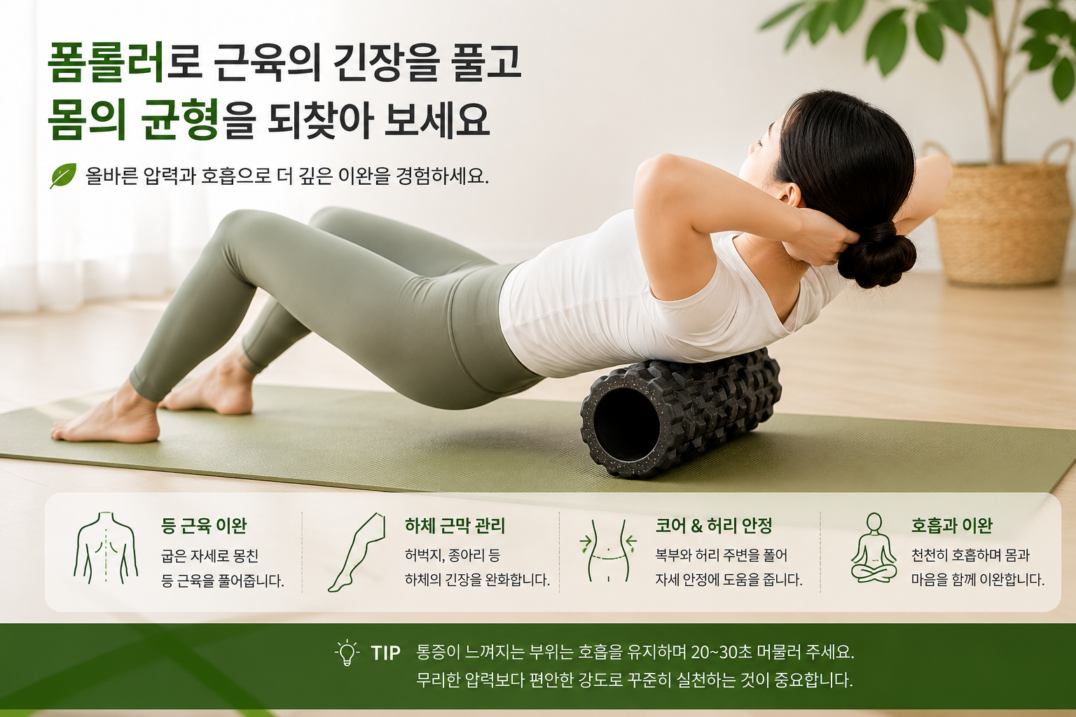 폼롤러를 활용한 근막 이완 스트레칭 장면