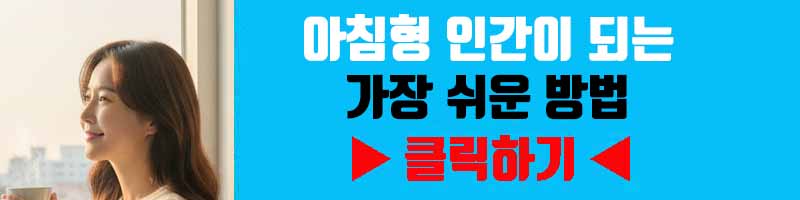 아침형 인간이 되는 가장 쉬운 방법