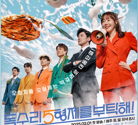 독수리 오형제를 부탁해 등장인물, 인물관계도, 재방송, 몇부작 출연진