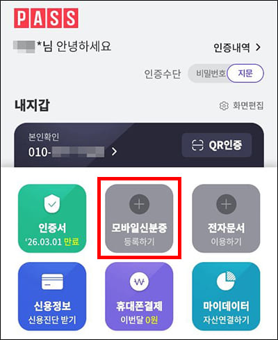 PASS 앱 실행 첫 화면