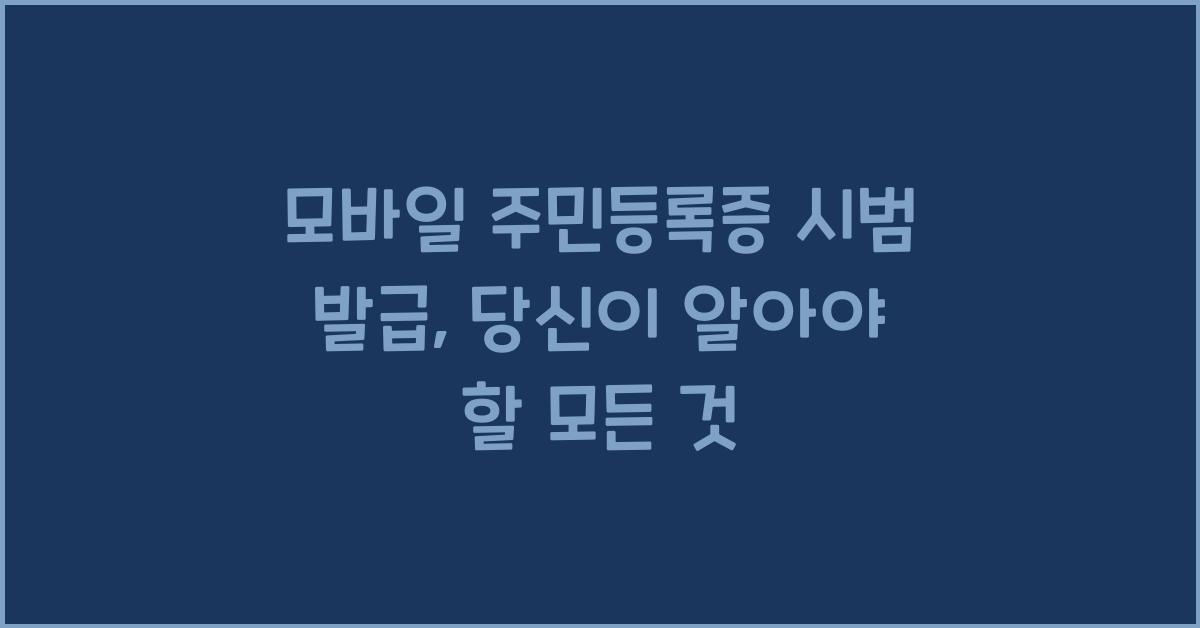 모바일 주민등록증 시범 발급
