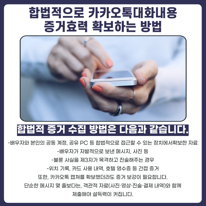 합법적으로 카카오톡대화를 증거로 채택하는 방법을 설명 카드뉴스 이미지