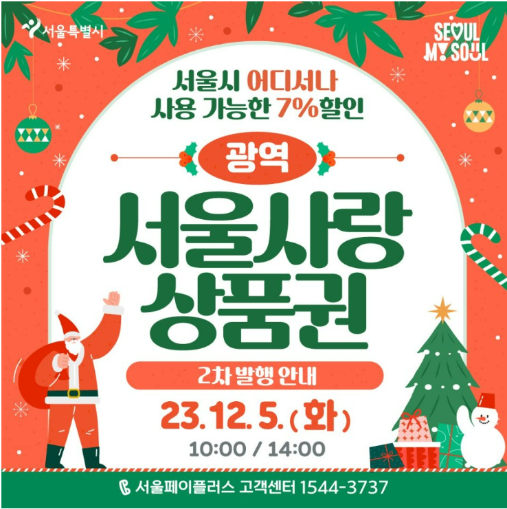 서울사랑상품권 7% 할인 판매 일정