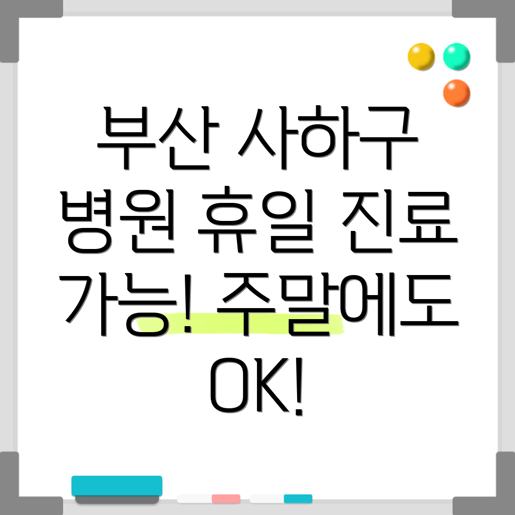 부산 사하구 괴정3동 휴일 병원