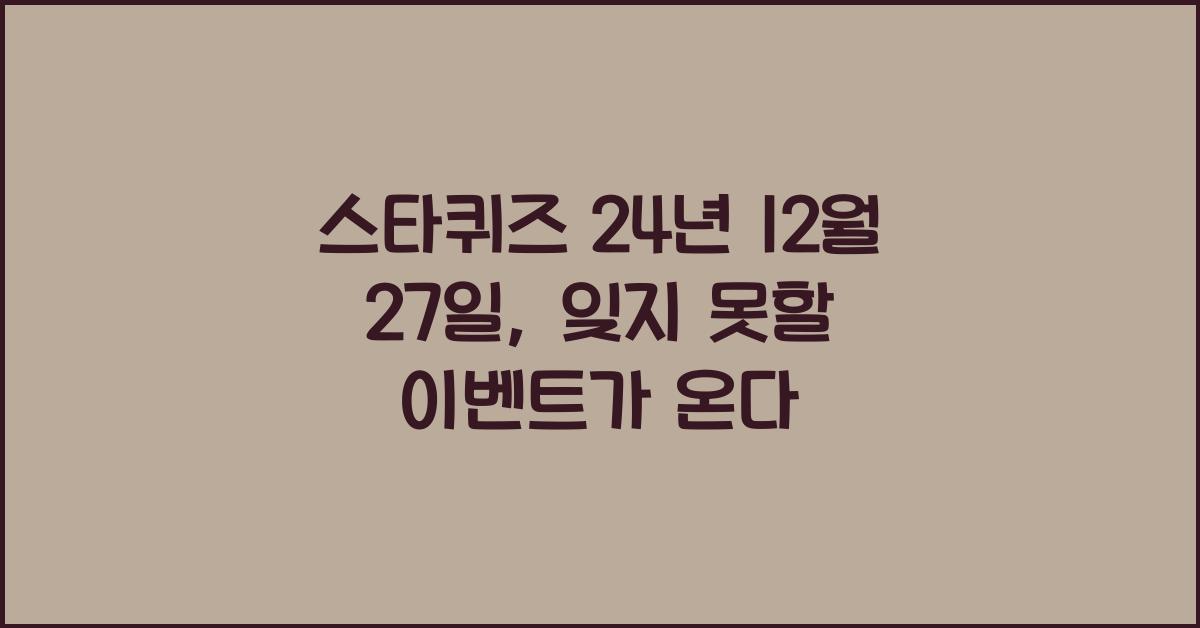 스타퀴즈 24년 12월 27일