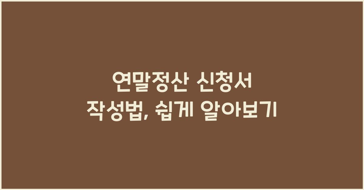 연말정산 신청서 작성법