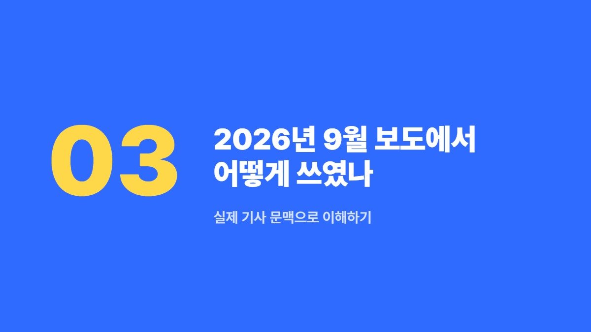 2026년 9월 보도에서 어떻게 쓰였나 — 실제 기사 문맥으로 이해하기