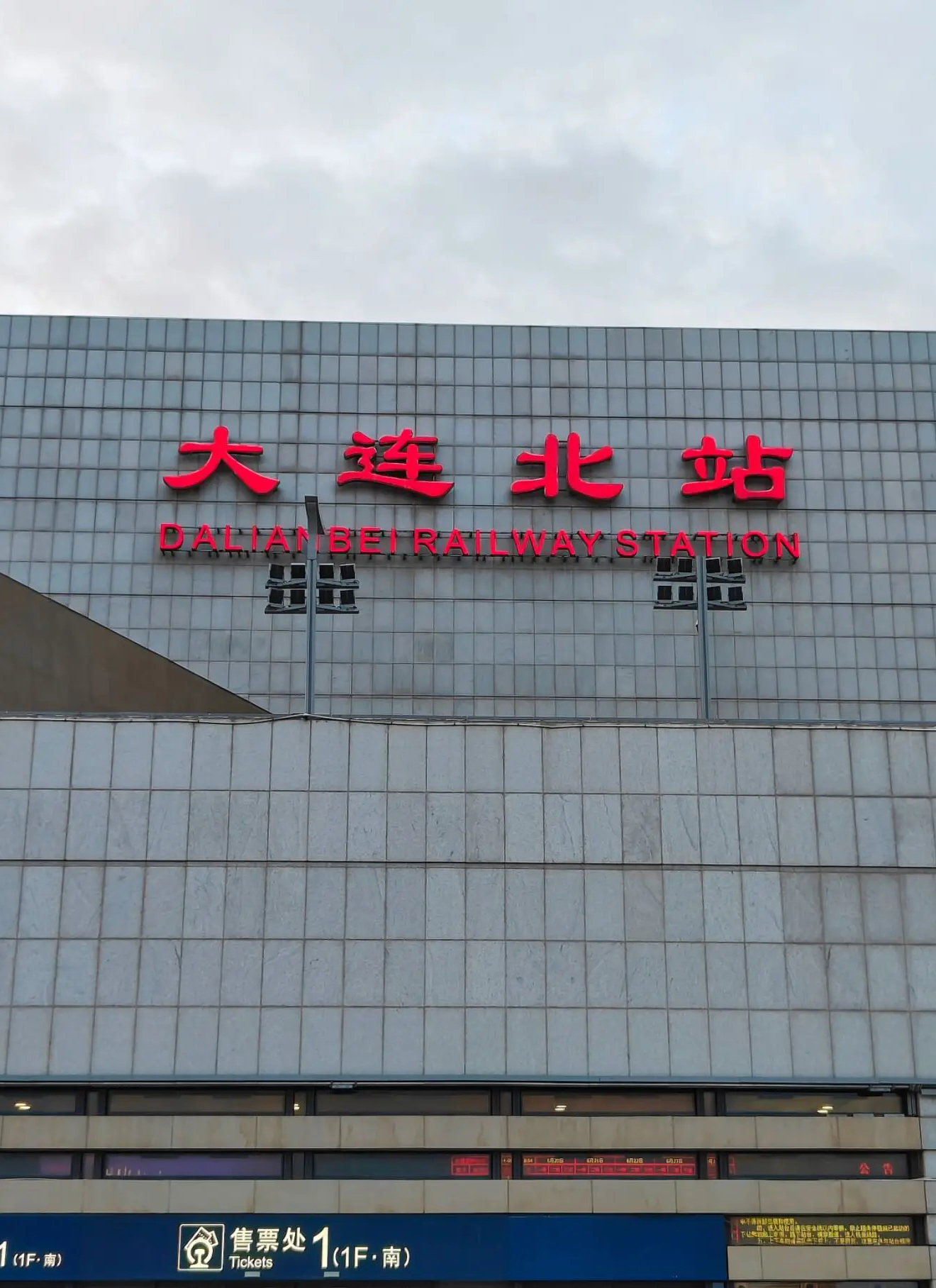 다롄 북역
