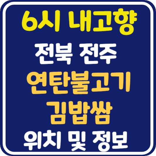 6시 내고향 전주 연탄불고기, 김밥쌈 식당 위치 및 정보