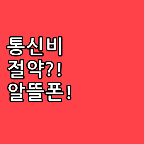 월 통신비 절감하는 알뜰폰 요금제 추..