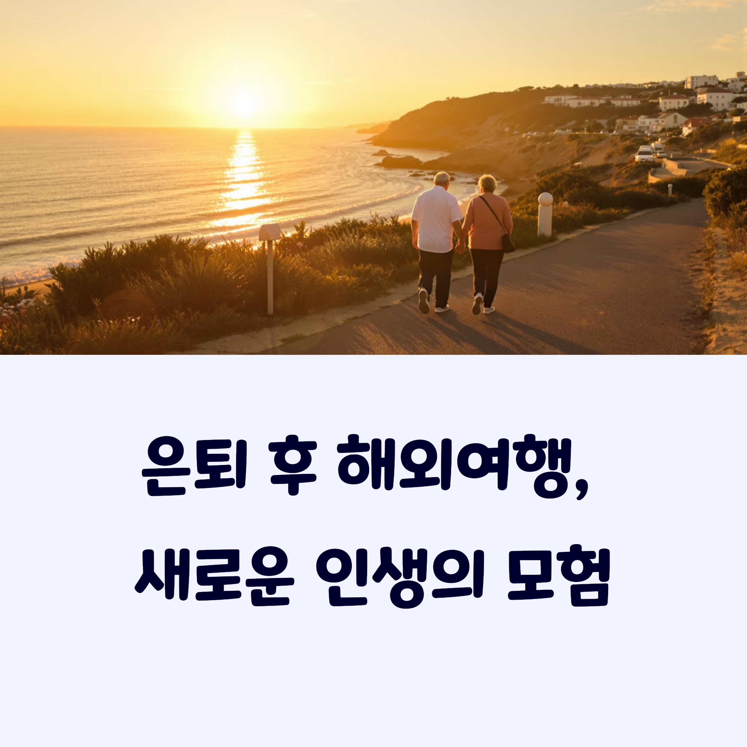 은퇴여행