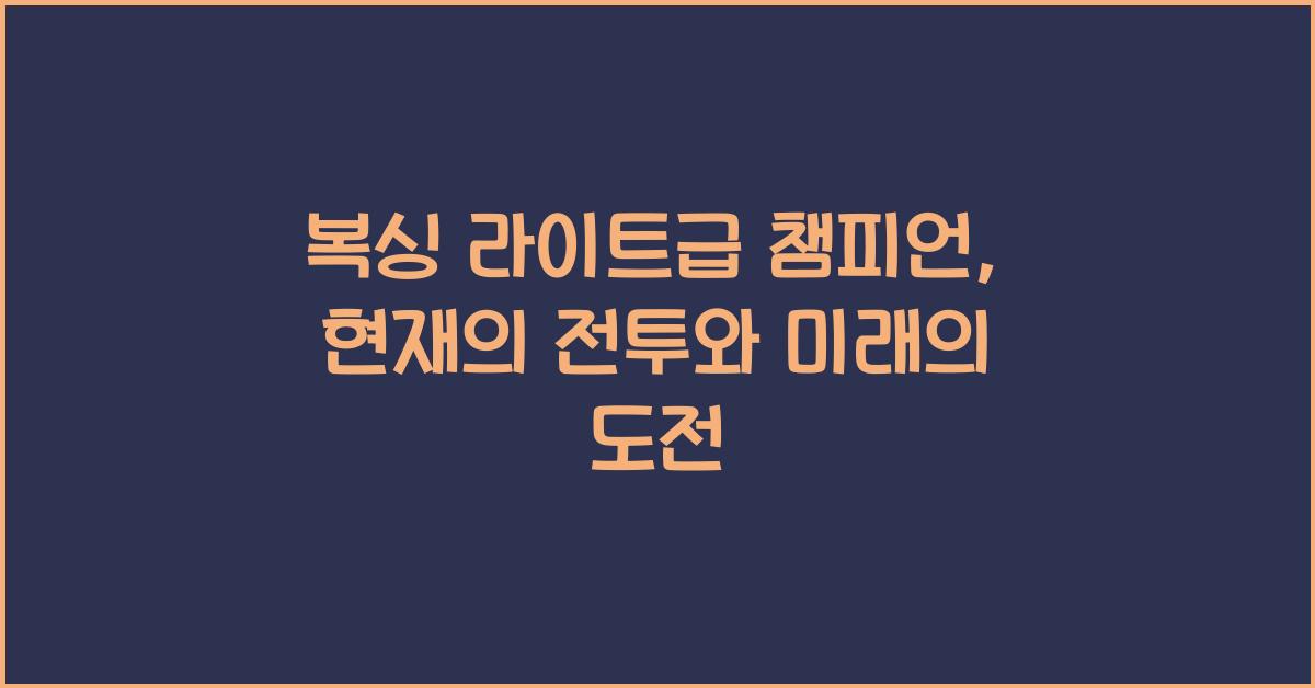 복싱 라이트급 챔피언