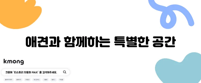 동탄 호수공원 내 애견동반카페 이그드라실에 오세요!