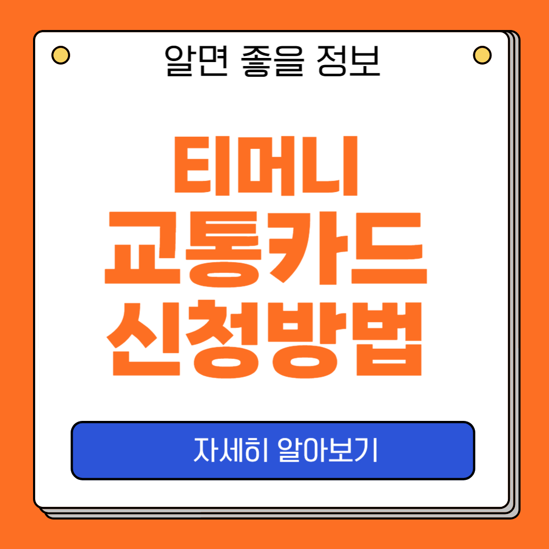 티머니 교통카드