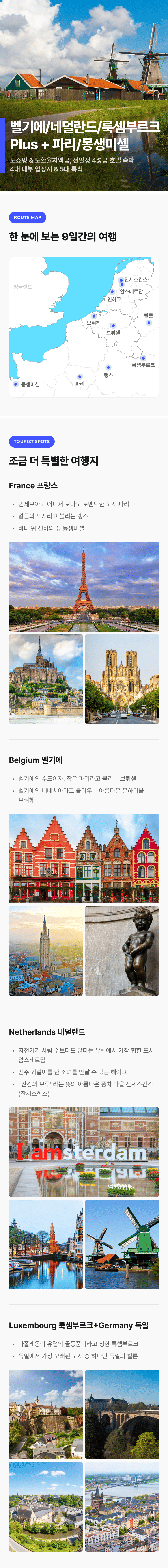 벨기에·네덜란드·룩셈부르크+프랑스 9일 – 유럽 미술관 &amp; 몽생미셸까지