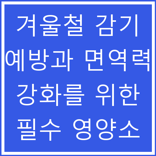 겨울철 감기 예방과 면역력 강화를 위한 필수 영양소