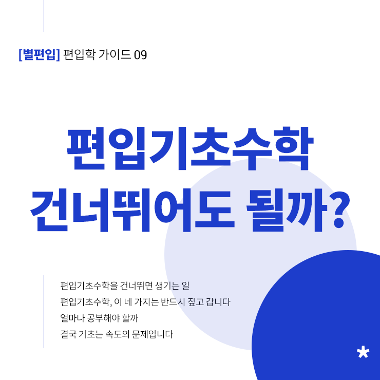 편입-기초수학-학습중요성
