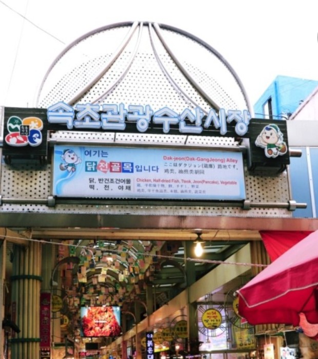 속초 관광수산시장