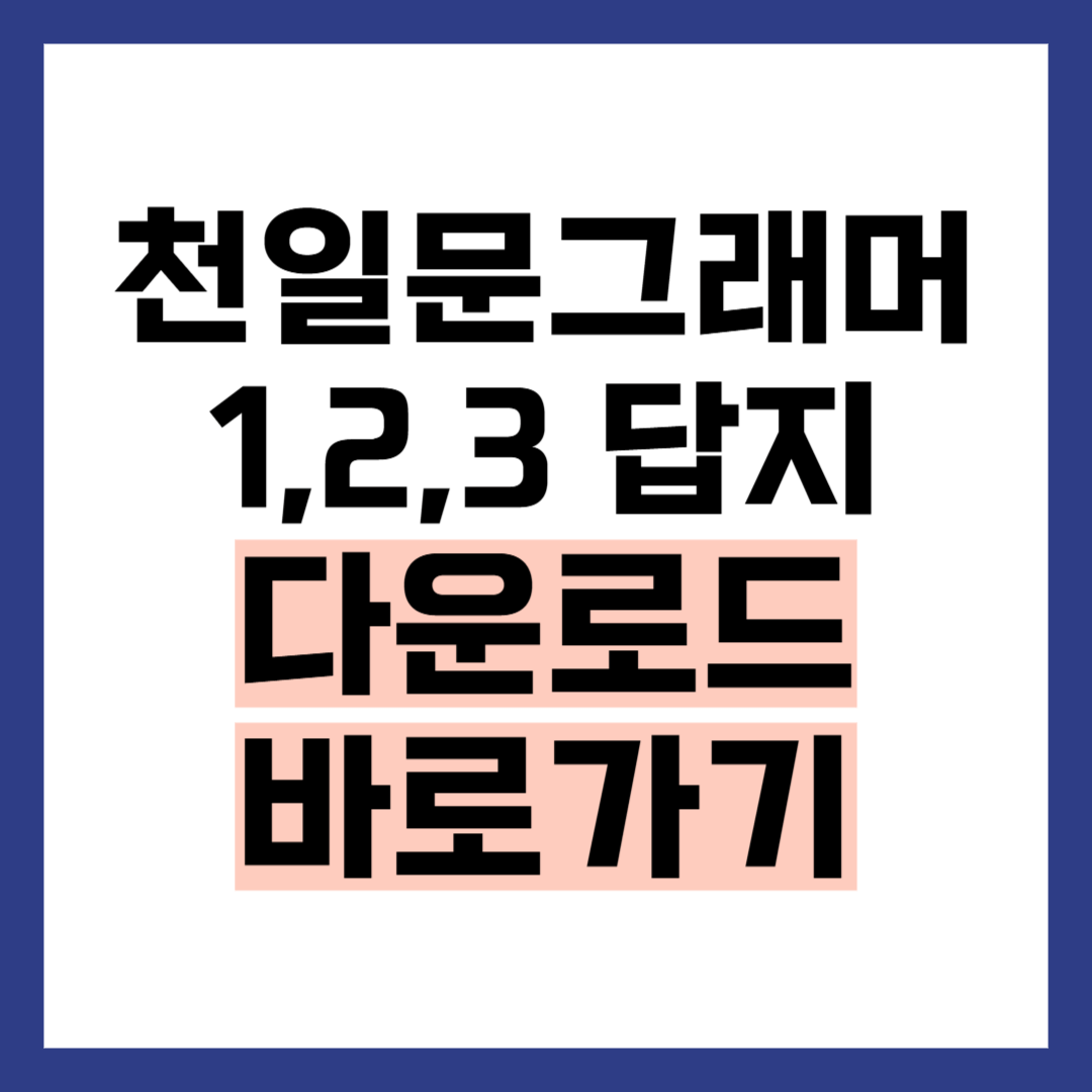 천일문답지