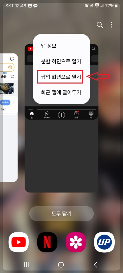 스마트폰 유튜브 보면서 다른 앱 보는 방법