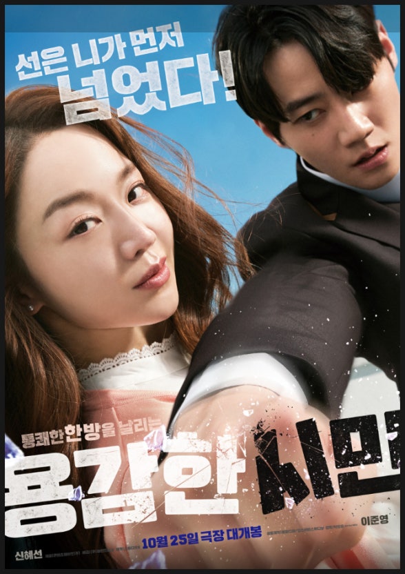 영화용감한시민포스터