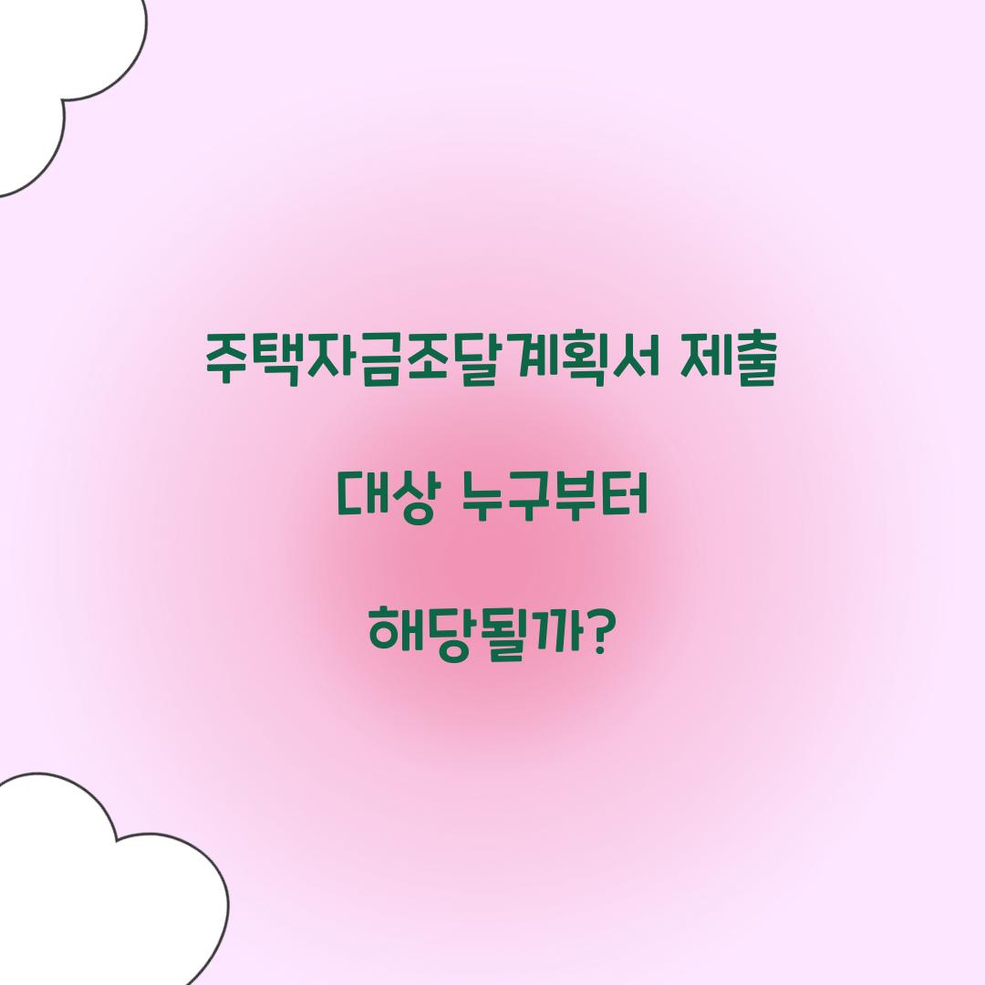 주택자금조달계획서 제출 대상 누구부터 해당될까?  