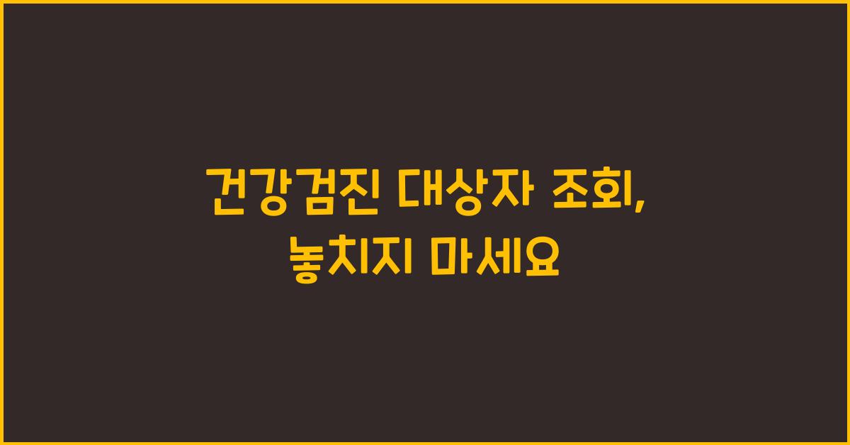 건강검진 대상자 조회