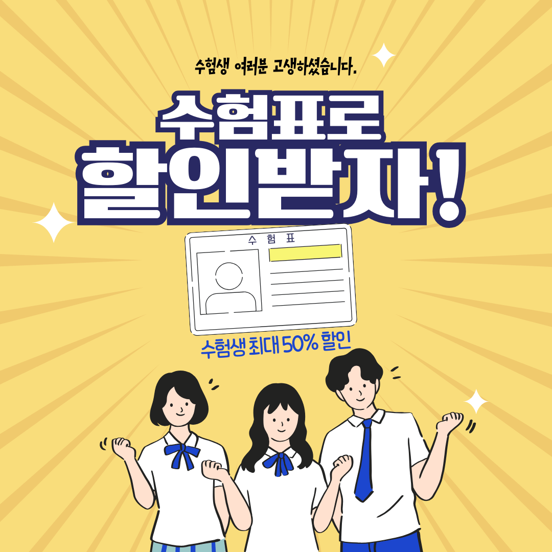 수험생할인혜택