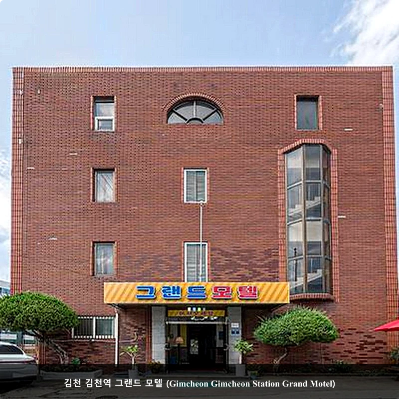 김천 김천역 그랜드 모텔 (Gimcheon Gimcheon Station Grand Motel)_3