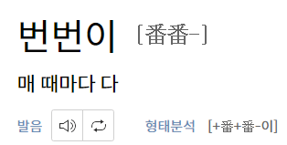 번번이